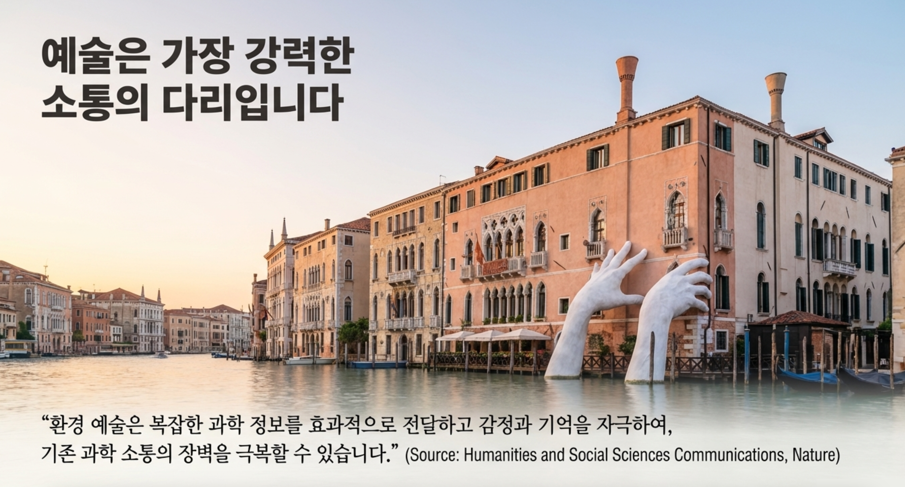 예술은 가장 강력한 소통의 다리입니다