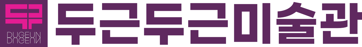 두근두근미술관